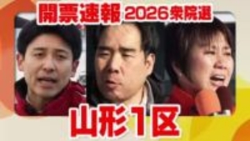 開票速報【山形1区】開票率35.25％　22:30時点