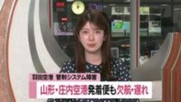 庄内空港発着の2便欠航・午後便に遅れ見込み…羽田空港の航空管制システム不具合の影響　山形