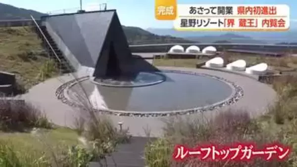 星野リゾート「界 蔵王」15日オープン・県内初進出　五感で山形の魅力に触れる　山形・蔵王温泉