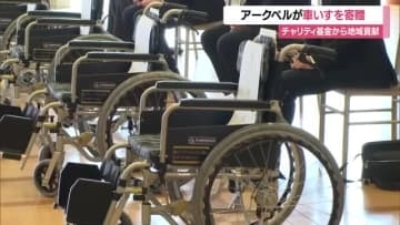 福祉施設・医療法人など7カ所に車いす寄贈　チャリティ基金で社会貢献・アークベル　山形