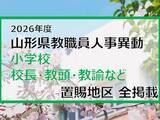 「「あの先生はどこへ」　山形県教職員人事異動2026　小学校（校長・教頭・教諭など）　置賜地区【山形発】」の画像1