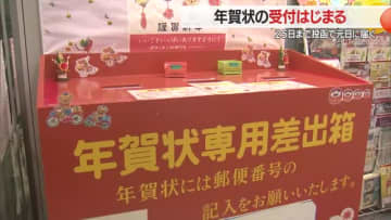 年賀状の受付始まる「受け取った時の気持ちがLINEなどと違う」　25日まで投函で元日配達　山形
