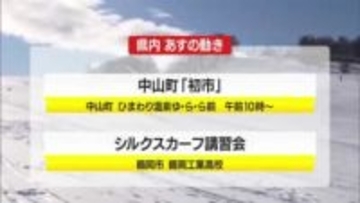 1/14（水）の山形県内の主な動き