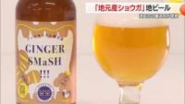 農家から相談・“廃棄する種ショウガ”でクラフトビール開発　ビールで特産品を発信　山形・酒田市