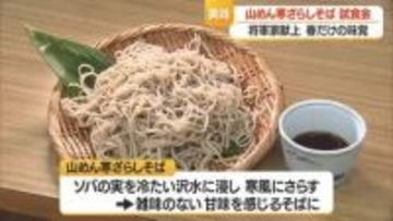 期間限定「山めん寒ざらしそば」試食会　徳川将軍家に献上・雑味のない甘み感じるそばに仕上がる　山形