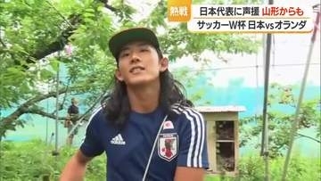Ｗ杯・日本vsオランダ　価値あるドロー！　県内からも声援・サクランボ農家は収穫しながら応援　山形