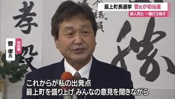 【最上町長選挙】菅孝氏が初当選　新人同士一騎打ち制す
