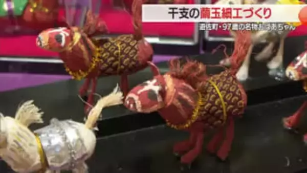 97歳の名物おばあちゃんのえとの繭玉細工　「“午”年だから“うまく”いくように」　山形・遊佐町