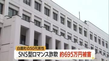 50代男性が“美子”に好意抱き…SNS型ロマンス詐欺で約695万円だまし取られる　山形・白鷹町