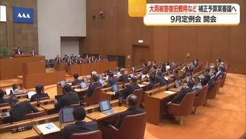 総額226億6500万円の補正予算案含む29議案提出　県議会9月定例会開会　山形