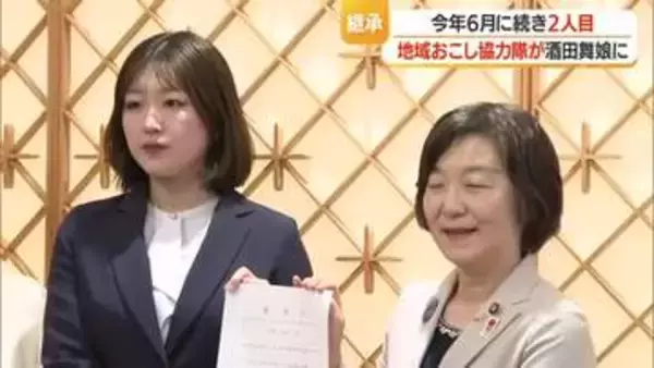 酒田舞娘が地域おこし協力隊に着任・2人目　伝統文化の継承・魅力発信担う　山形・酒田市
