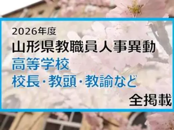 「あの先生はどこへ」　山形県教職員人事異動2026　高等学校（校長・教頭・教諭など）全掲載　【山形発】