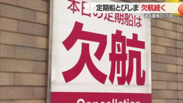 過去最長17日に…定期船「とびしま」欠航続く・悪天候で運航できず　天候回復せず長期化の見込み　山形