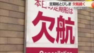 過去最長17日に…定期船「とびしま」欠航続く・悪天候で運航できず　天候回復せず長期化の見込み　山形