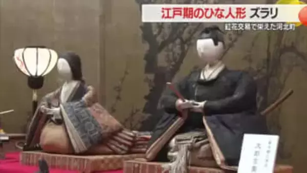 江戸期のひな人形ずらり「表情・衣装楽しんで」　紅花交易で栄えた河北町ならではの貴重な展示　山形