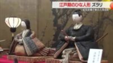 江戸期のひな人形ずらり「表情・衣装楽しんで」　紅花交易で栄えた河北町ならではの貴重な展示　山形