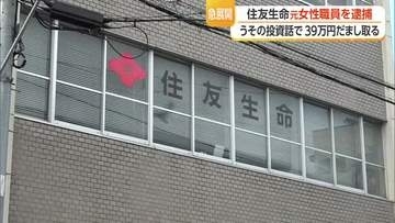 住友生命保険の元職員（54）詐欺の疑いで逮捕…うその投資話で顧客から現金39万円だまし取る　山形