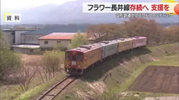 鉄道ファン必見！　フラワー長井線存続へ・魅力的な返礼品でクラウドファンディング　山形・山形鉄道