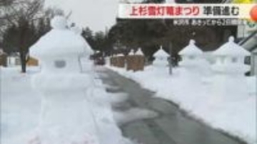 冬の風物詩「上杉雪灯篭まつり」14日～　98団体が187基製作・幻想的な光に包まれる　山形