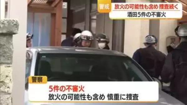 酒田・不審火発生から２週間…住民に不安広がる　山形