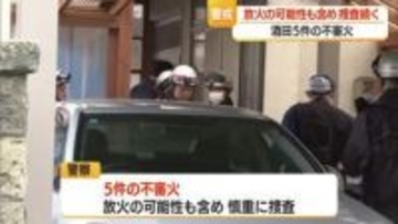 酒田・不審火発生から２週間…住民に不安広がる　山形