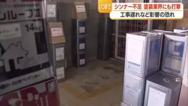 イラン情勢緊迫化でシンナーが足りない…塗装業界にも打撃・住宅建築の遅れなど影響も　山形
