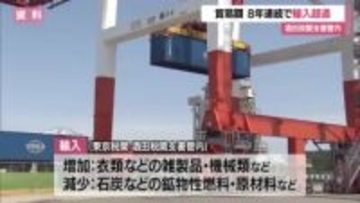 8年連続「輸入超過」・486億8900万円　輸入額2年連続減少も輸出の約2倍　山形・酒田税関支署管内