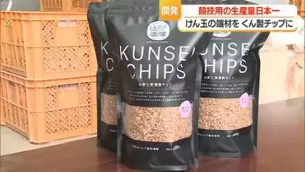 競技用けん玉のサクラ・ブナの端材で「くん製チップ」　アウトドアシーズン前に販路拡大へ　山形・長井市