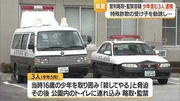 千葉の男3人逮捕・天童市の詐欺事件の“受け子”させるため少年をトイレに連れ込み監禁した疑い　山形