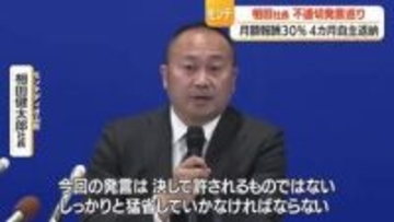 5月から「月額報酬30％・4カ月間自主返納」モンテディオ山形・相田健太郎社長…不適切発言を猛省　山形