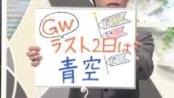【エンドトーク】GWラスト2日は青空　山形