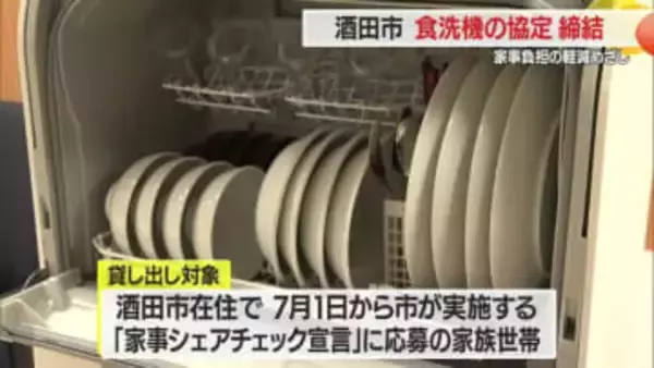 食洗機の無料貸し出しで多くの人が集まる街に　酒田市とパナソニックが協定締結　山形