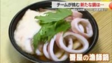 地元食材た～っぷりの鍋・3連覇殿堂入りチームの挑戦　ご当地鍋フェス3位入賞　山形・庄内町