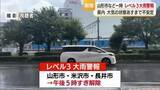 「山形市などに一時「レベル3大雨警報」「竜巻注意情報」発表・8日午後5時すぎ警報は解除　山形」の画像1