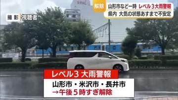 山形市などに一時「レベル3大雨警報」「竜巻注意情報」発表・8日午後5時すぎ警報は解除　山形