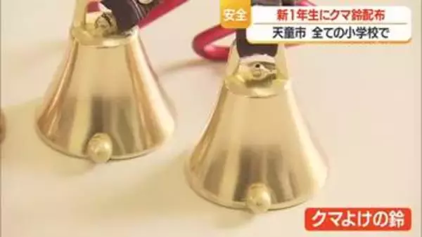 天童市の全ての小学1年生に「クマよけの鈴」配布　近づかない・背中を見せない・ゆっくり逃げる　山形