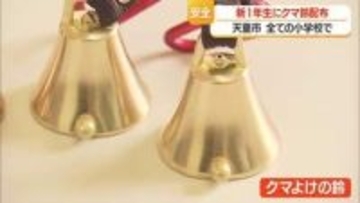 天童市の全ての小学1年生に「クマよけの鈴」配布　近づかない・背中を見せない・ゆっくり逃げる　山形