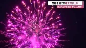 盆の入り恒例・ご先祖を迎える花火打ち上げ　山形・最上町立小路