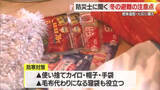 「【防災士に聞く】万一に備える“冬の避難”の注意点　寒さによる低体温症・火災への備えが大切　山形」の画像1