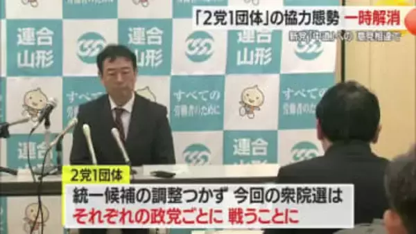【衆院選】“2党1団体”の協力一時解消…立憲・国民・連合山形　新党「中道」への意見相違で　山形