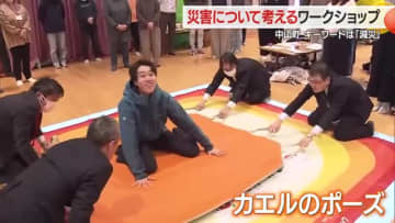 キーワードは「減災」　災害時に命を守る知識・行動力・身を守る“カエルポーズ”など学ぶ　山形・中山町