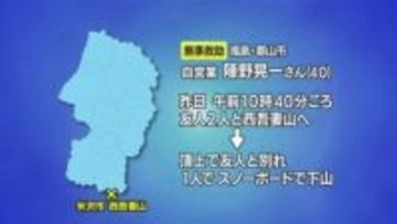 西吾妻山で遭難の40代男性発見　命に別条なし　山形・米沢市