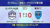 「J2モンテディオ山形がホーム初勝利　百年構想リーグ第10節　山形vs横浜FC　試合結果」の画像1