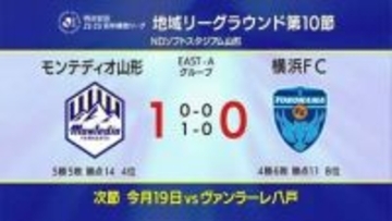 J2モンテディオ山形がホーム初勝利　百年構想リーグ第10節　山形vs横浜FC　試合結果