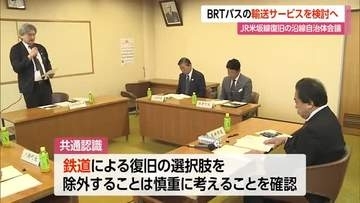 JR米坂線・沿線自治体会議でBRT・バスによる新たな輸送サービスを検討へ　山形