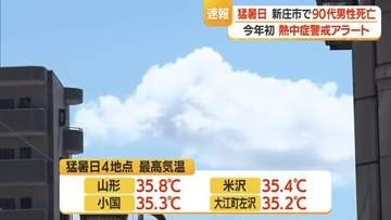 新庄で熱中症疑いの死者も　山形・米沢で半月ぶり猛暑日　ことし初「熱中症警戒アラート」　山形