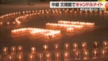 【中継】震災の記憶風化させない…鎮魂・復興への祈り　文翔館前でキャンドルナイト　山形