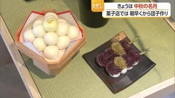 中秋の名月「お月見風習は収穫祭の様な役割」・老舗菓子店でお月見に欠かせない団子作り　山形