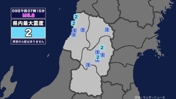 【地震】山形県内で震度2 三陸沖を震源とする最大震度3の地震が発生 津波の心配なし