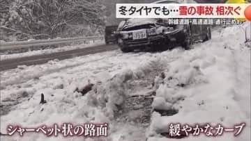 雪によるスリップ事故54件…国道・高速道で一時全面通行止め　急ブレーキなど“3つの急”しないで　山形